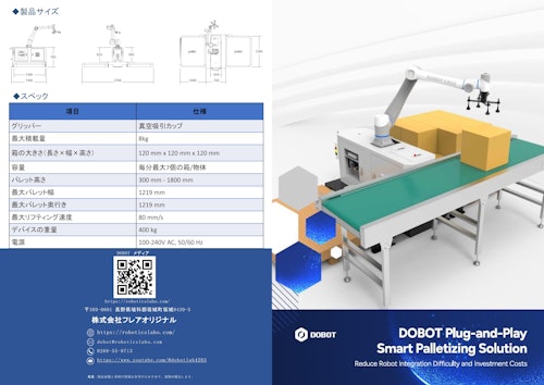 DOBOTスマートパレタイジングソリューション (株式会社フレアオリジナル) のカタログ