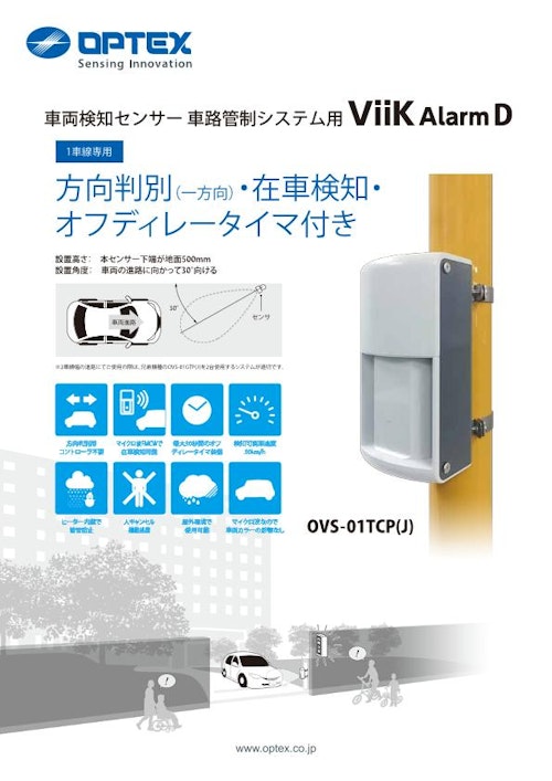 車両検知センサー　車路管制システム用　ViiK Alarm D (オプテックス株式会社) のカタログ