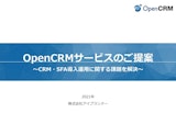 OpenCRM概要資料のカタログ