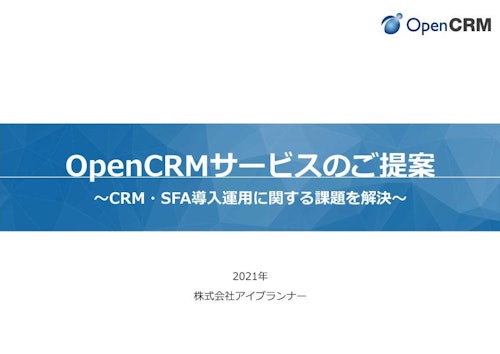 OpenCRM概要資料 (株式会社アイプランナー) のカタログ