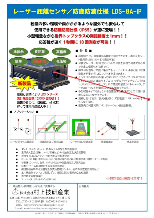 レーザー距離センサ/防塵防滴仕様　LDS-8A-IP (株式会社村上技研産業) のカタログ