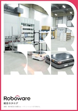 Roboware製品総合カタログのカタログ