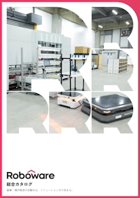 Roboware製品総合カタログ 【Gaussy株式会社のカタログ】