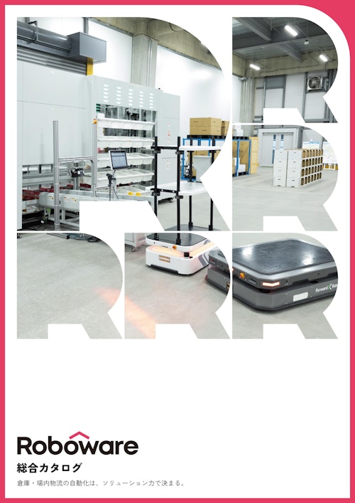Roboware製品総合カタログ (Gaussy株式会社) のカタログ