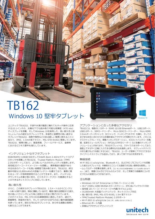 TB162 業務用タブレット、Win 10 IoT, 10" (ユニテック・ジャパン株式会社) のカタログ
