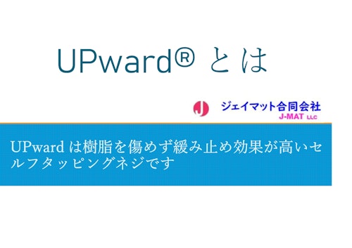 UPward (ジェイマット合同会社) のカタログ