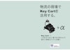 トヨタ製Key Cart（キーカート）活用の冊子 【株式会社モノリクスのカタログ】