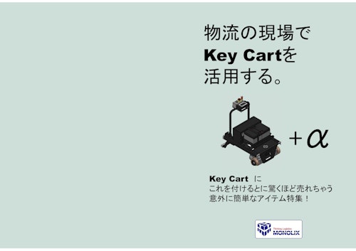 トヨタ製Key Cart（キーカート）活用の冊子 (株式会社モノリクス) のカタログ