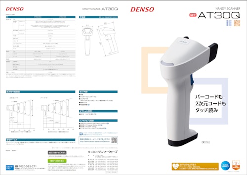 ハンディスキャナ AT30Q (株式会社デンソーウェーブ) のカタログ