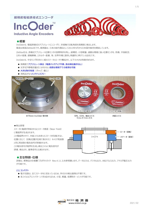 エンコーダ / 回転　IncOderシリーズ (共栄通信工業株式会社) のカタログ