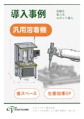 溶着自動化【導入事例】-スターテクノ株式会社のカタログ