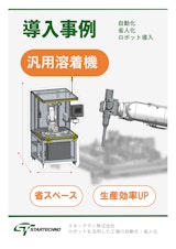 溶着自動化【導入事例】のカタログ
