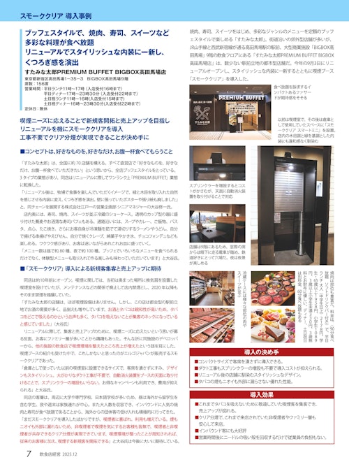 【飲食店経営12月号】すたみな太郎PREMIUM BUFFET BIGBOX高田馬場店様 (株式会社エルゴジャパン) のカタログ