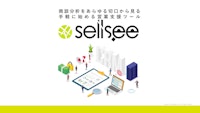 kintoneアプリパッケージ 営業支援ツール「sellsee」 【株式会社ゴートップのカタログ】