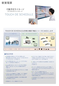 デジタル行動予定 タッチDEスケジュール 【新東電算株式会社のカタログ】