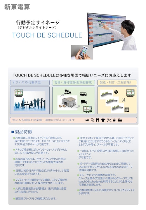 デジタル行動予定 タッチDEスケジュール (新東電算株式会社) のカタログ