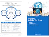 品質保証部門様向けDX推進ソリューション(仮想データ統合プラットフォーム)のカタログ