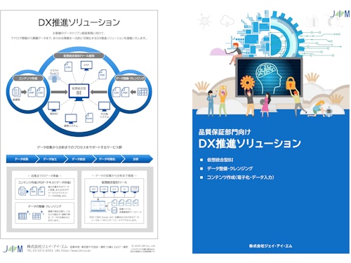 品質保証部門様向けDX推進ソリューション(仮想データ統合プラットフォーム) (株式会社ジェイ・アイ・エム) のカタログ