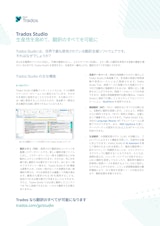 Trados Studio（翻訳支援ソフトウェア）のカタログ
