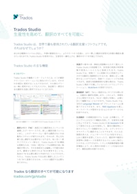 Trados Studio（翻訳支援ソフトウェア） 【RWSグループのカタログ】