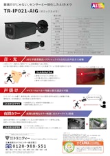 光と音で自動威嚇するAI防犯カメラ「TR-IP021-AIG(ギミックカメラ)」のカタログ