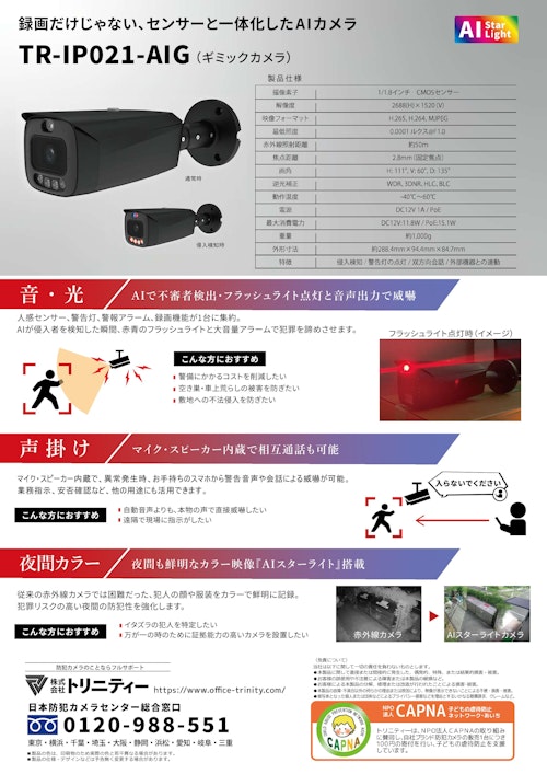 光と音で自動威嚇するAI防犯カメラ「TR-IP021-AIG(ギミックカメラ)」 (株式会社トリニティー) のカタログ