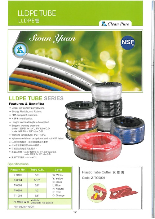 Swun Yuan (台湾)　L-LDPE TUBE (二松電気株式会社) のカタログ