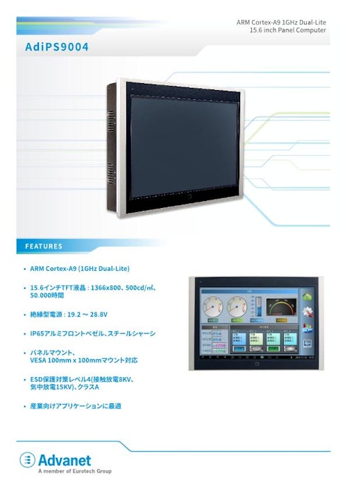 【AdiPS9004】ARM Cortex®-A9 プロセッサ搭載、15.6インチ 産業用パネルコンピュータ (株式会社アドバネット) のカタログ