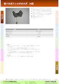 板バネ式フィルタホルダ　FS型-Tsukumo Engineering Co., Ltd.のカタログ
