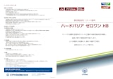 耐切削油性1コート塗料「ハードバリア ゼロワン HB」のカタログ