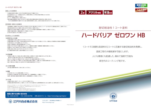 耐切削油性1コート塗料「ハードバリア ゼロワン HB」 (江戸川合成株式会社) のカタログ