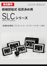 スライドリミットカウンタ　SLCシリーズのカタログ
