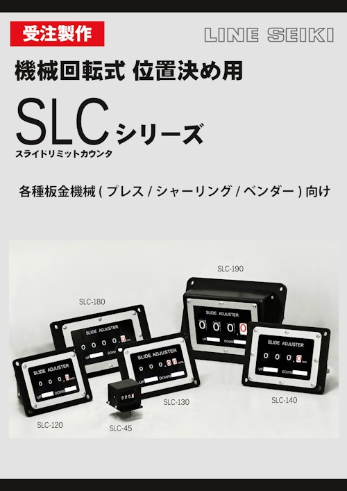 スライドリミットカウンタ　SLCシリーズ (共栄通信工業株式会社) のカタログ