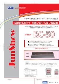 簡単おてがる！水洗不要！除錆剤【RC-50】 ブラシでサビを落としウエスでふき取り除錆完了 特殊防錆剤の配合でふき取り後も防錆します。 【株式会社潤匠のカタログ】