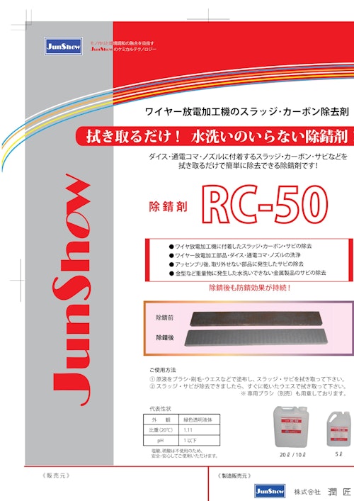 簡単おてがる！水洗不要！除錆剤【RC-50】 ブラシでサビを落としウエスでふき取り除錆完了 特殊防錆剤の配合でふき取り後も防錆します。 (株式会社潤匠) のカタログ
