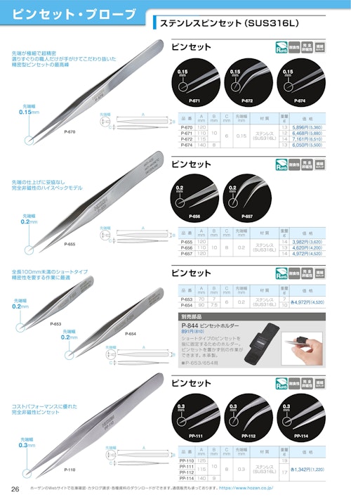 ホーザン(HOZAN) ステンレスピンセット② カタログ (株式会社BuhinDana) のカタログ