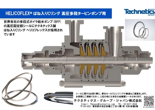 チラシ_多段タービンポンプ用ヘリコフレックスシール (テクネティクス・グループ・ジャパン株式会社) のカタログ