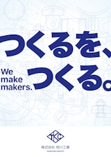 つくるを、つくる。We make makers.のカタログ