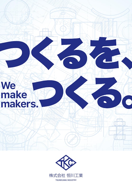 つくるを、つくる。We make makers. (株式会社恒川工業) のカタログ