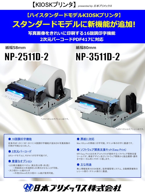 キオスクプリンター　NP-2511D/3511D (日本プリメックス株式会社) のカタログ