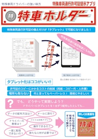 特殊車両通行許可証提示アプリ「特車ホルダー」 【株式会社トラサポのカタログ】