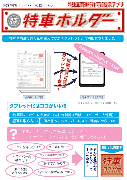 特殊車両通行許可証提示アプリ「特車ホルダー」 (株式会社トラサポ) のカタログ