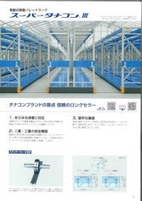 移動棚　電動式移動パレットラック　種類について 【和研ハーディ株式会社のカタログ】