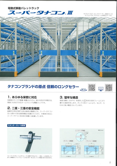 移動棚　電動式移動パレットラック　種類について (和研ハーディ株式会社) のカタログ
