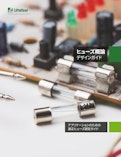 ヒューズ概論デザインガイド-Littelfuseジャパン合同会社のカタログ