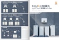 SOLAX三相蓄電システム-丸紅エネブル株式会社のカタログ