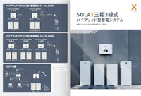 SOLAX三相蓄電システム 【丸紅エネブル株式会社のカタログ】