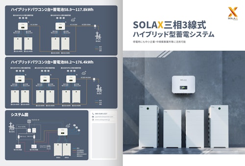 SOLAX三相蓄電システム (丸紅エネブル株式会社) のカタログ