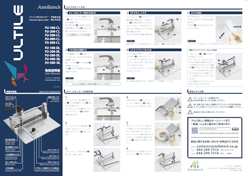 ファインガラスカッター・ULTILE　取扱説明書 (アステラテック株式会社) のカタログ