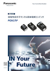 Panasonic Industry 導電性高分子タンタル固体電解コンデンサ（POSCAP）商品カタログのカタログ